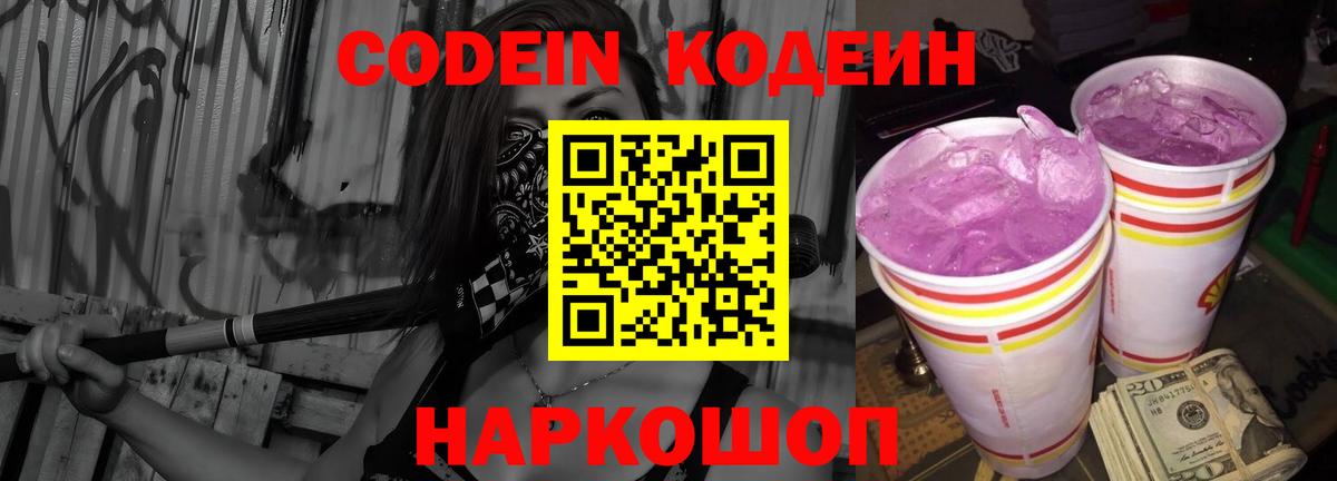 Кодеин напиток Lean (лин)  Тосно  Кодеин Purple Drank 